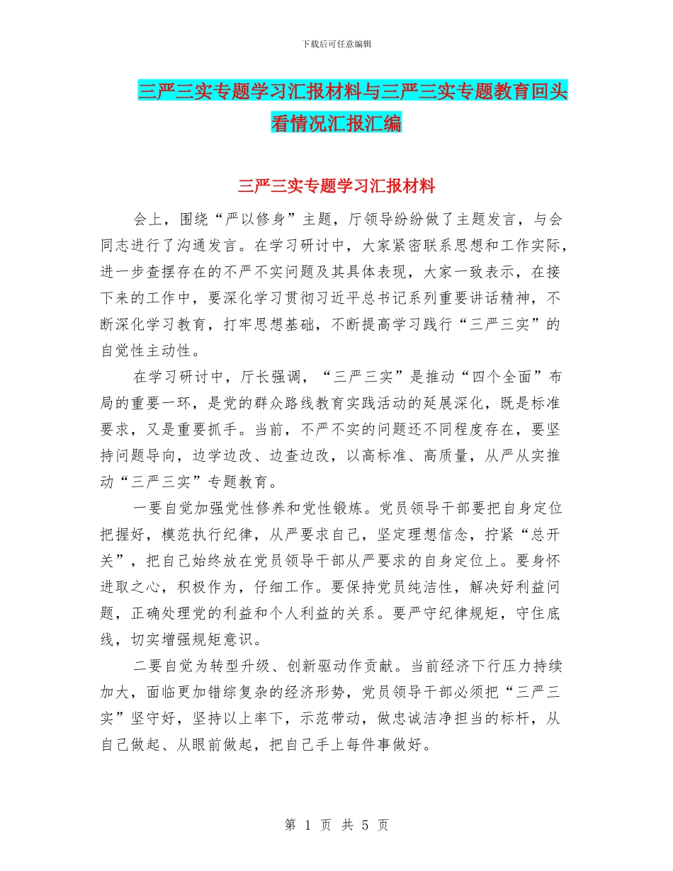 三严三实专题学习汇报材料与三严三实专题教育回头看情况汇报汇编_第1页
