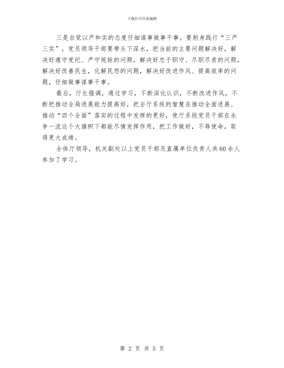 三严三实专题学习汇报材料与三严三实专题教育回头看情况汇报汇编_第2页