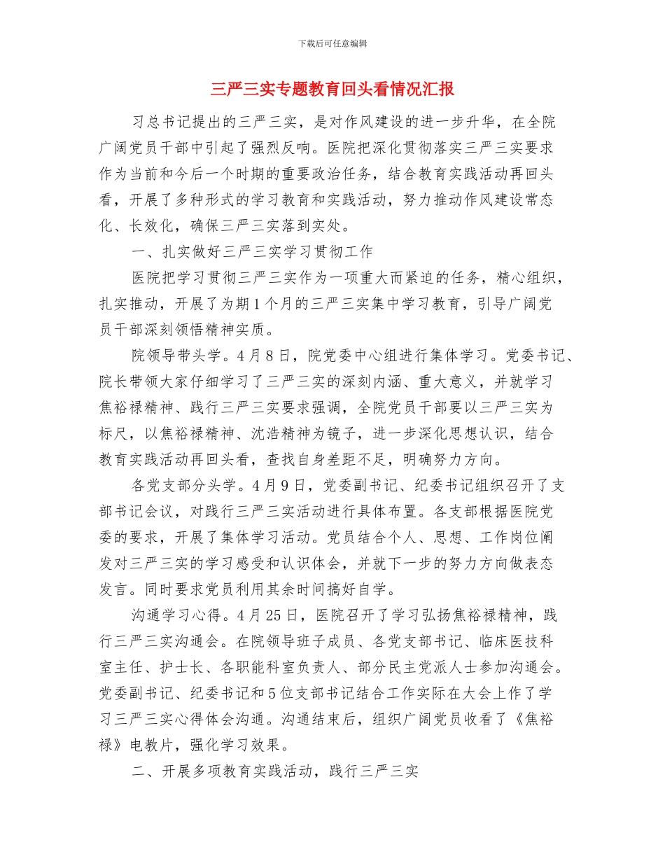 三严三实专题学习汇报材料与三严三实专题教育回头看情况汇报汇编_第3页