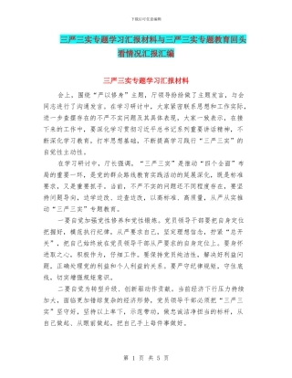 三严三实专题学习汇报材料与三严三实专题教育回头看情况汇报汇编