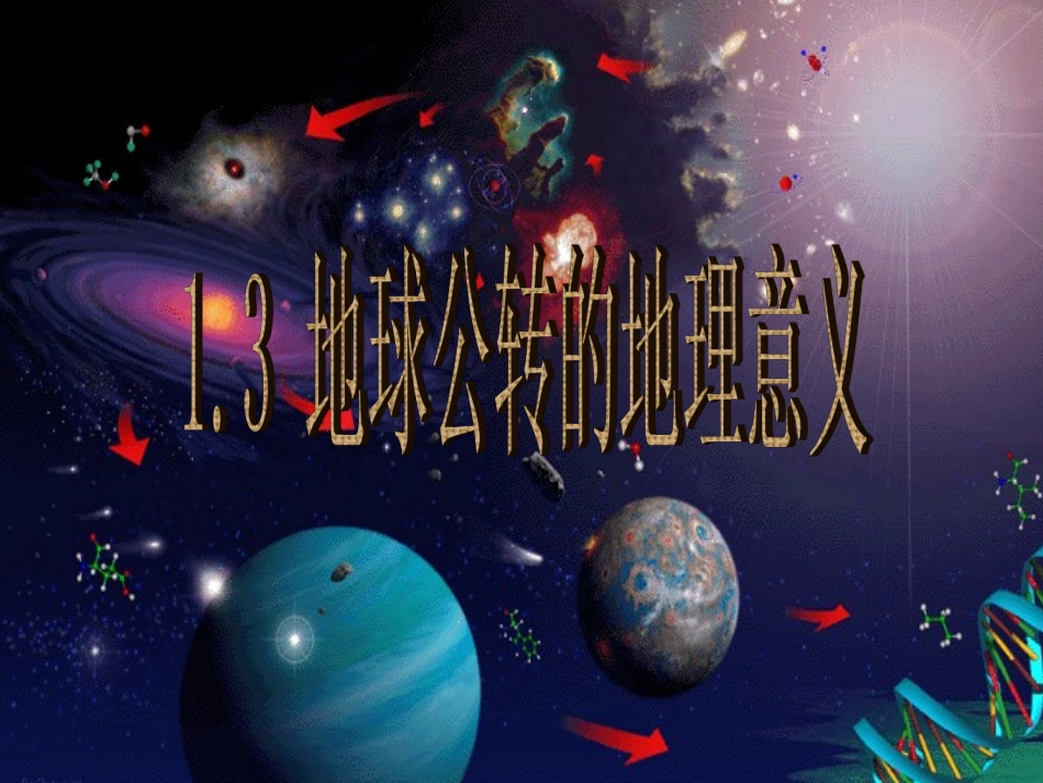 地球的公转地理意义一高三第一轮复习课件_第1页