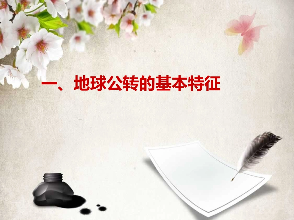 地球的公转地理意义一高三第一轮复习课件_第2页