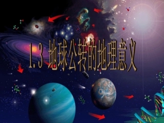 地球的公转地理意义一高三第一轮复习课件