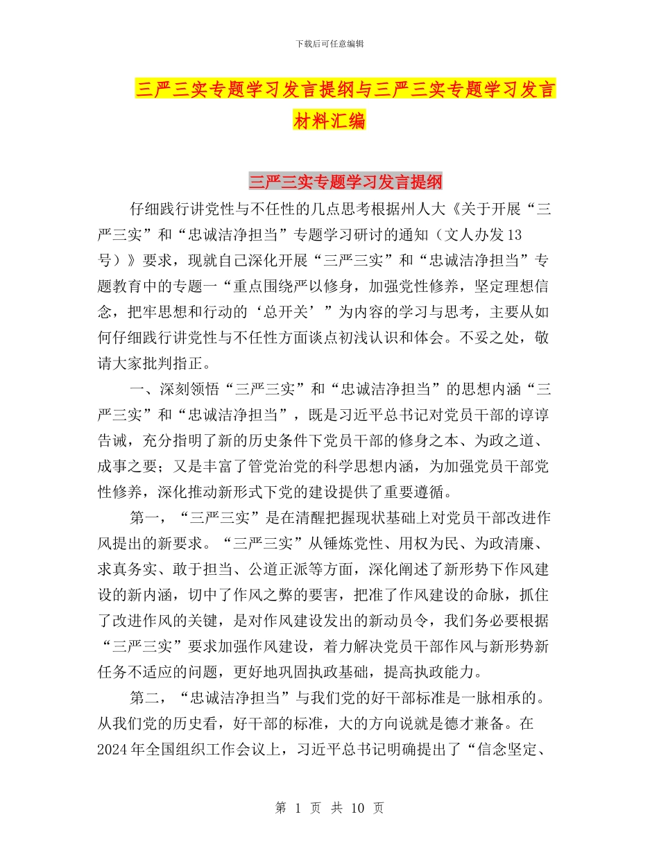 三严三实专题学习发言提纲与三严三实专题学习发言材料汇编_第1页