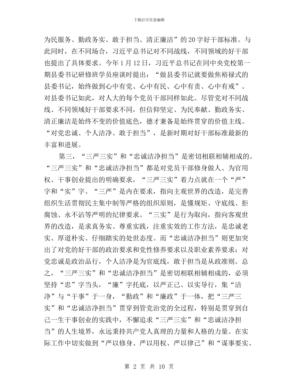 三严三实专题学习发言提纲与三严三实专题学习发言材料汇编_第2页