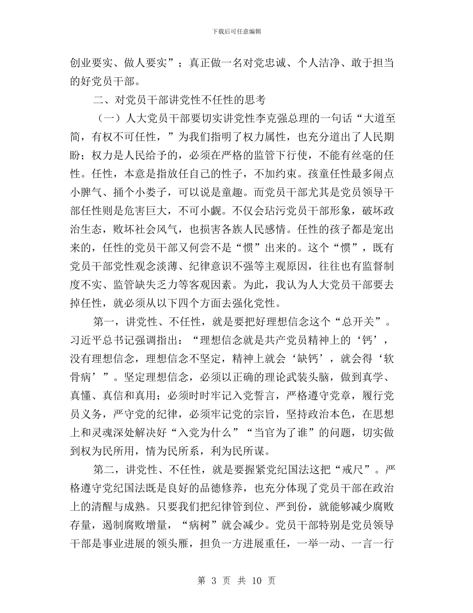三严三实专题学习发言提纲与三严三实专题学习发言材料汇编_第3页