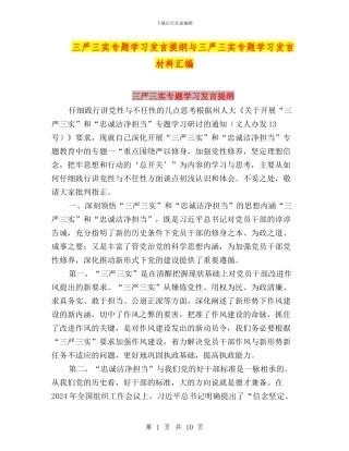 三严三实专题学习发言提纲与三严三实专题学习发言材料汇编