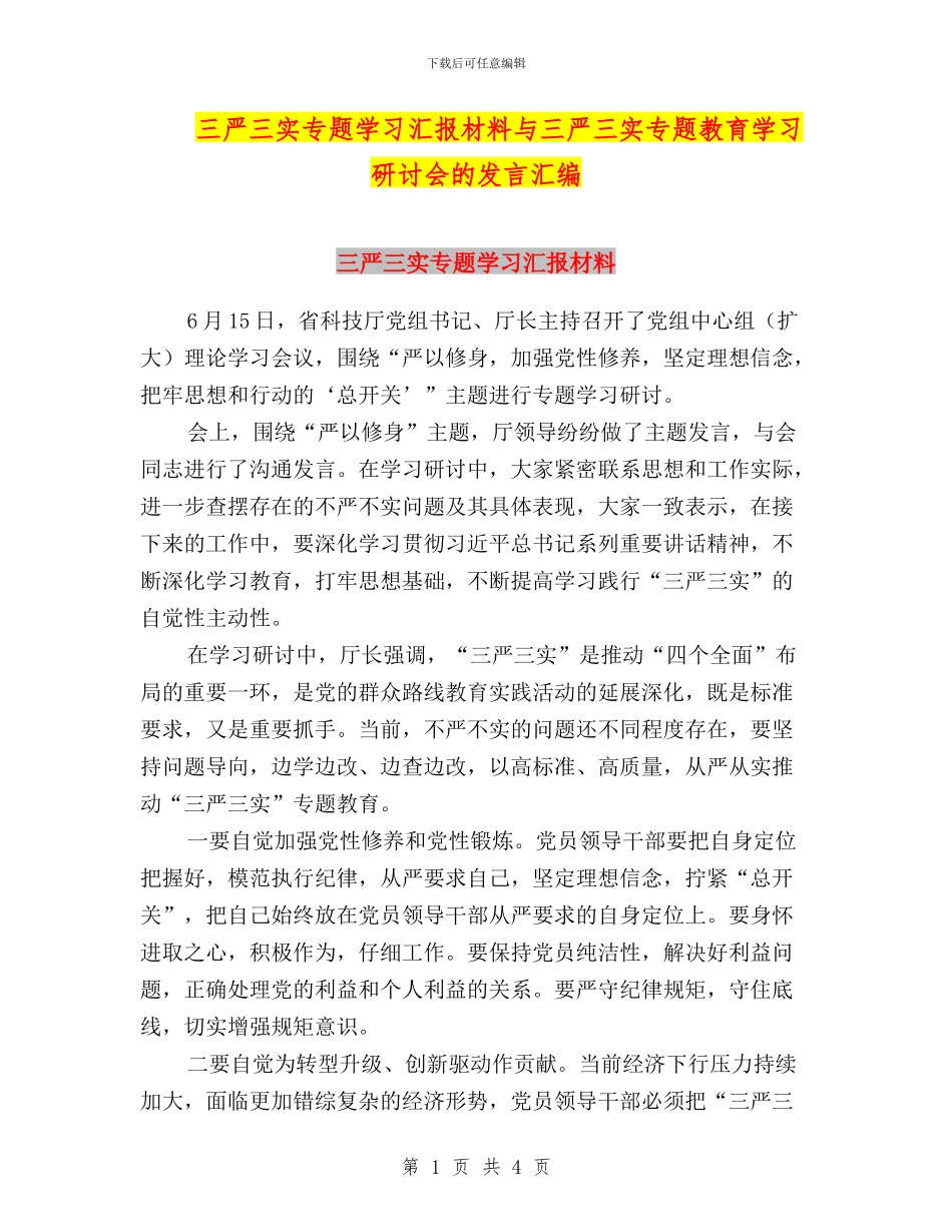 三严三实专题学习汇报材料与三严三实专题教育学习研讨会的发言汇编_第1页
