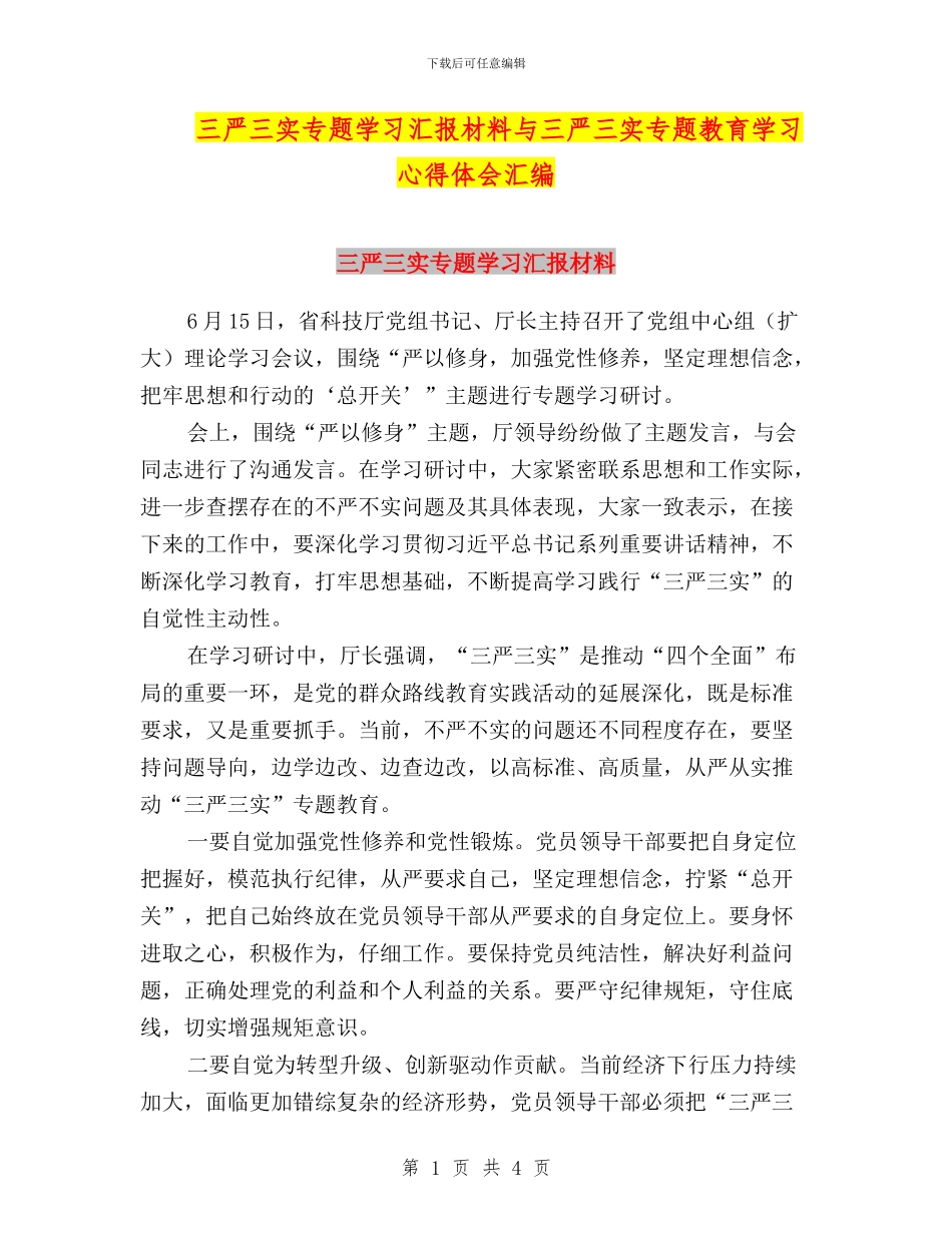 三严三实专题学习汇报材料与三严三实专题教育学习心得体会汇编_第1页