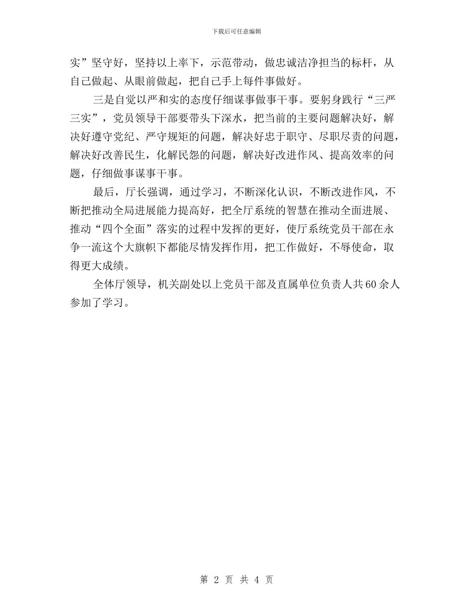 三严三实专题学习汇报材料与三严三实专题教育学习心得体会汇编_第2页