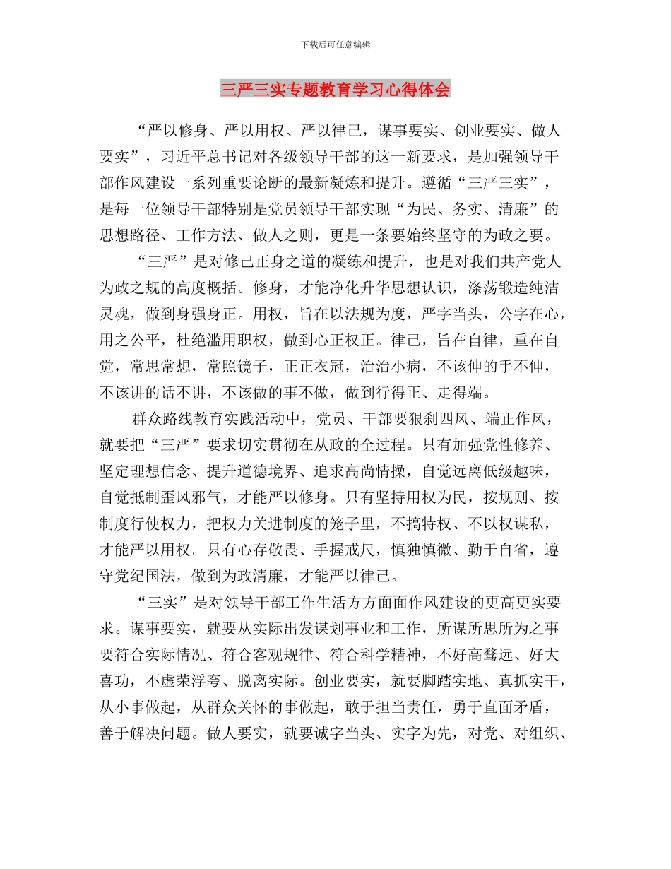 三严三实专题学习汇报材料与三严三实专题教育学习心得体会汇编_第3页