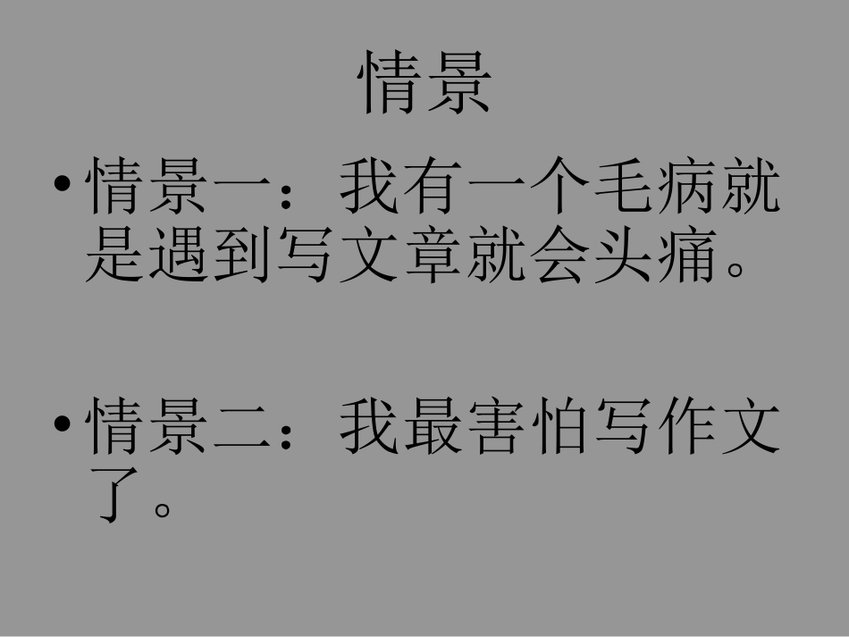 写作：《说真话_抒真情》_第2页