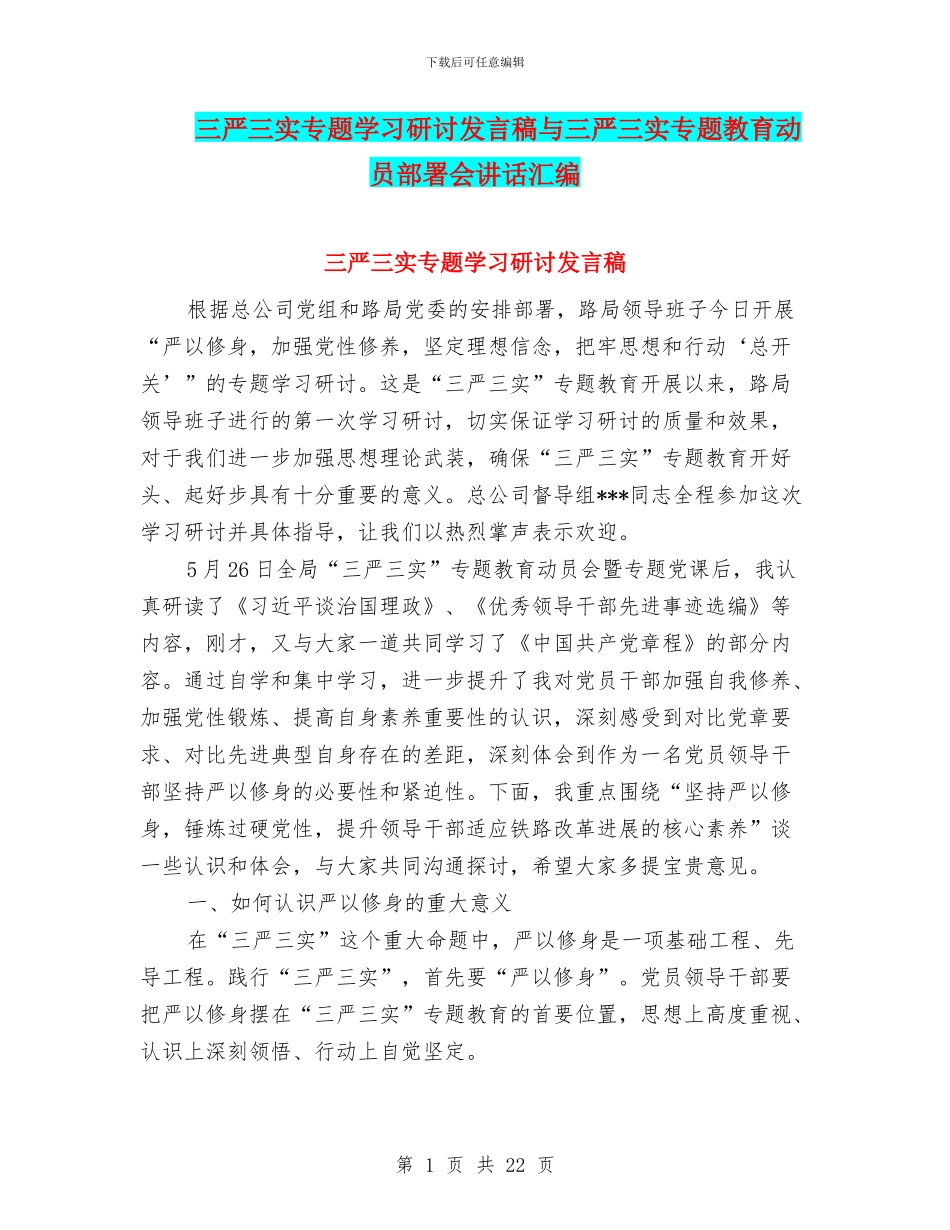 三严三实专题学习研讨发言稿与三严三实专题教育动员部署会讲话汇编_第1页