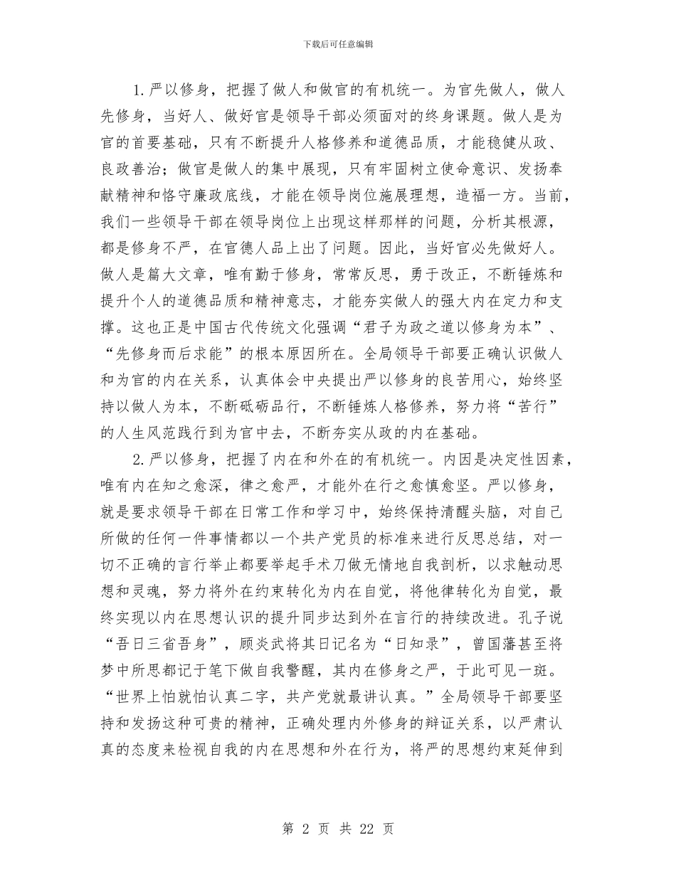 三严三实专题学习研讨发言稿与三严三实专题教育动员部署会讲话汇编_第2页