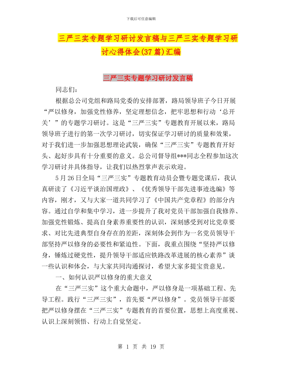 三严三实专题学习研讨发言稿与三严三实专题学习研讨心得体会汇编_第1页