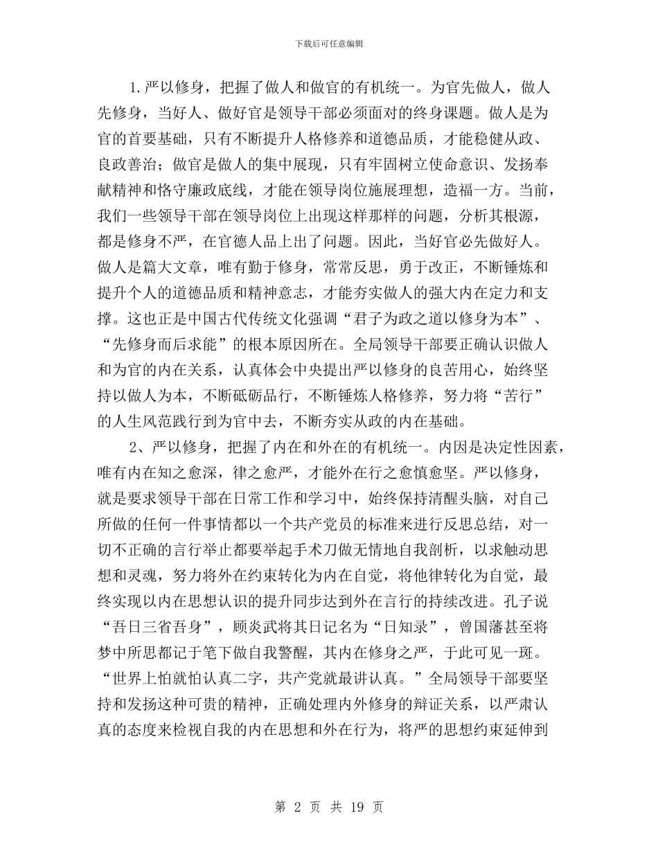 三严三实专题学习研讨发言稿与三严三实专题学习研讨心得体会汇编_第2页