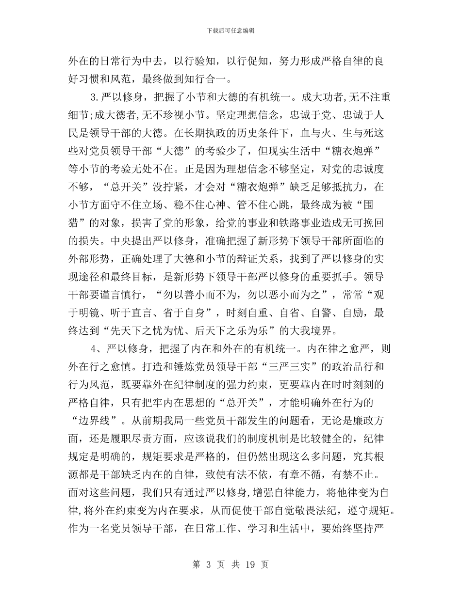 三严三实专题学习研讨发言稿与三严三实专题学习研讨心得体会汇编_第3页