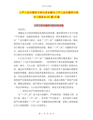 三严三实专题学习研讨发言稿与三严三实专题学习研讨心得体会汇编