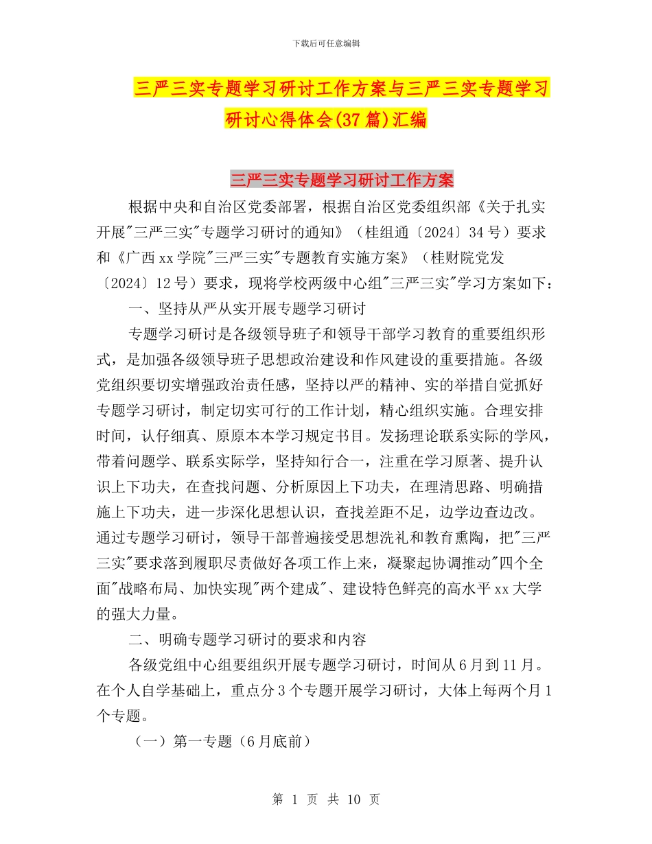 三严三实专题学习研讨工作方案与三严三实专题学习研讨心得体会汇编_第1页