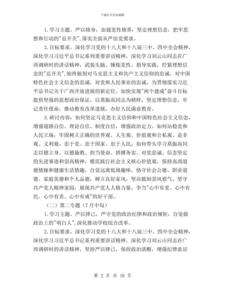 三严三实专题学习研讨工作方案与三严三实专题学习研讨心得体会汇编_第2页