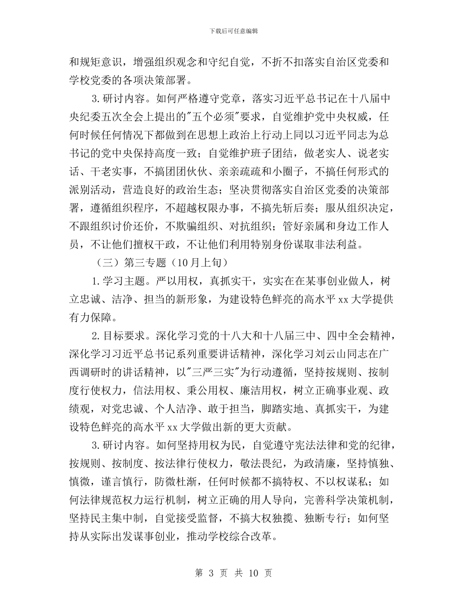 三严三实专题学习研讨工作方案与三严三实专题学习研讨心得体会汇编_第3页
