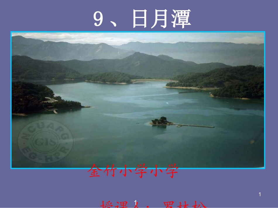 【《日月潭》课件_第1页