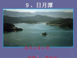 【《日月潭》课件