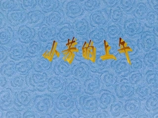 一年级语文上册入学教育第一课时课件