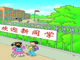 一年级新生入学教育PPT课件