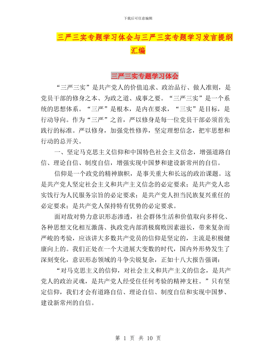 三严三实专题学习体会与三严三实专题学习发言提纲汇编_第1页