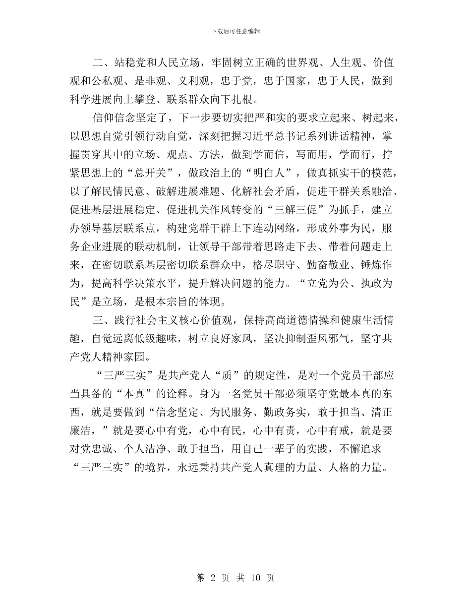 三严三实专题学习体会与三严三实专题学习发言提纲汇编_第2页