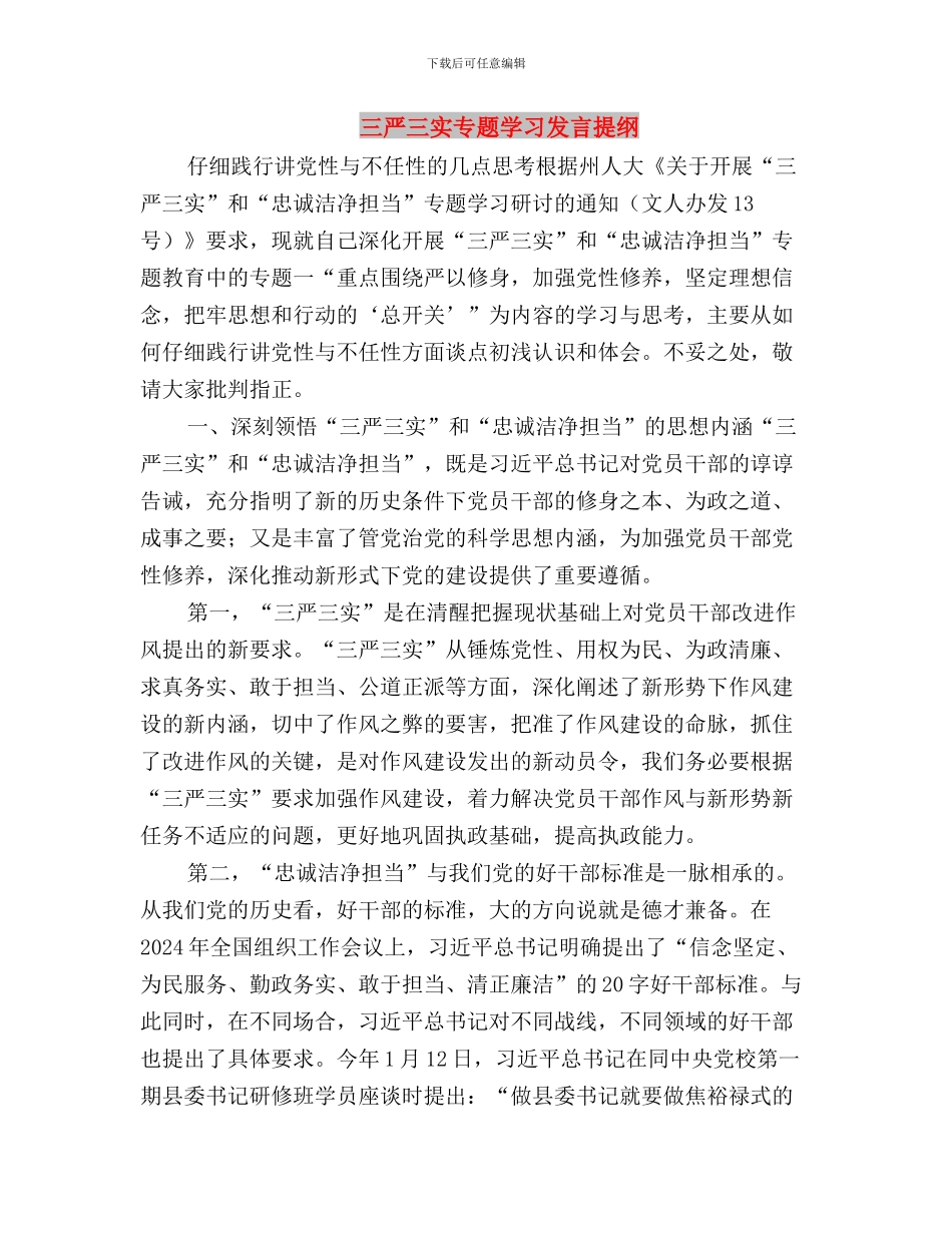 三严三实专题学习体会与三严三实专题学习发言提纲汇编_第3页