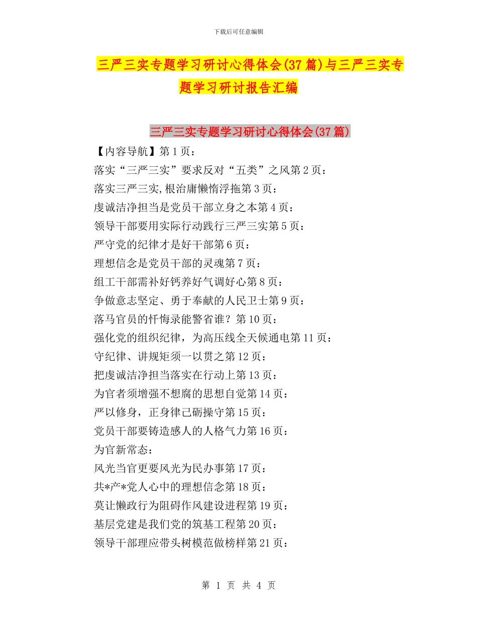 三严三实专题学习研讨心得体会与三严三实专题学习研讨报告汇编_第1页