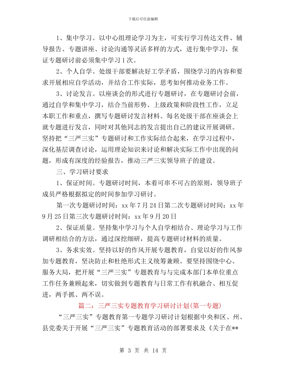 三严三实专题学习研讨与三严三实专题学习研讨发言提纲汇编_第3页