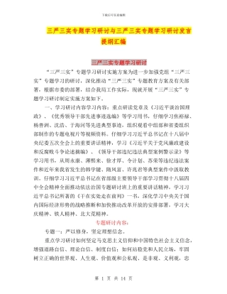 三严三实专题学习研讨与三严三实专题学习研讨发言提纲汇编
