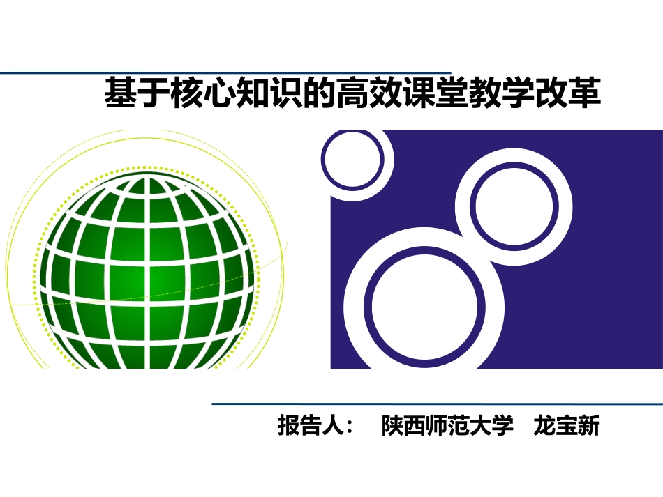基于核心知识的高效课堂教学改革_第1页