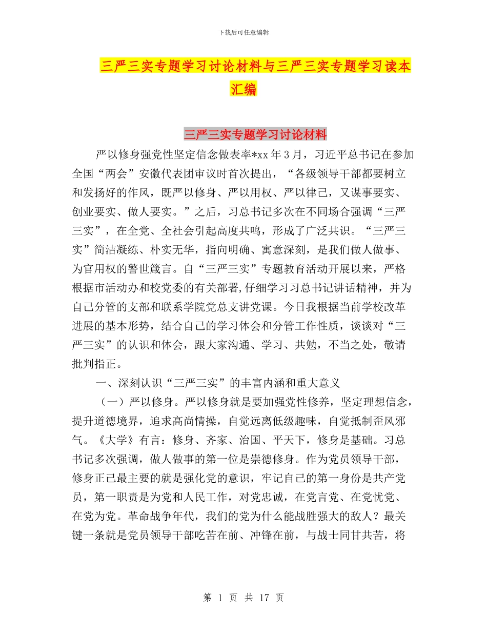三严三实专题学习讨论材料与三严三实专题学习读本汇编_第1页