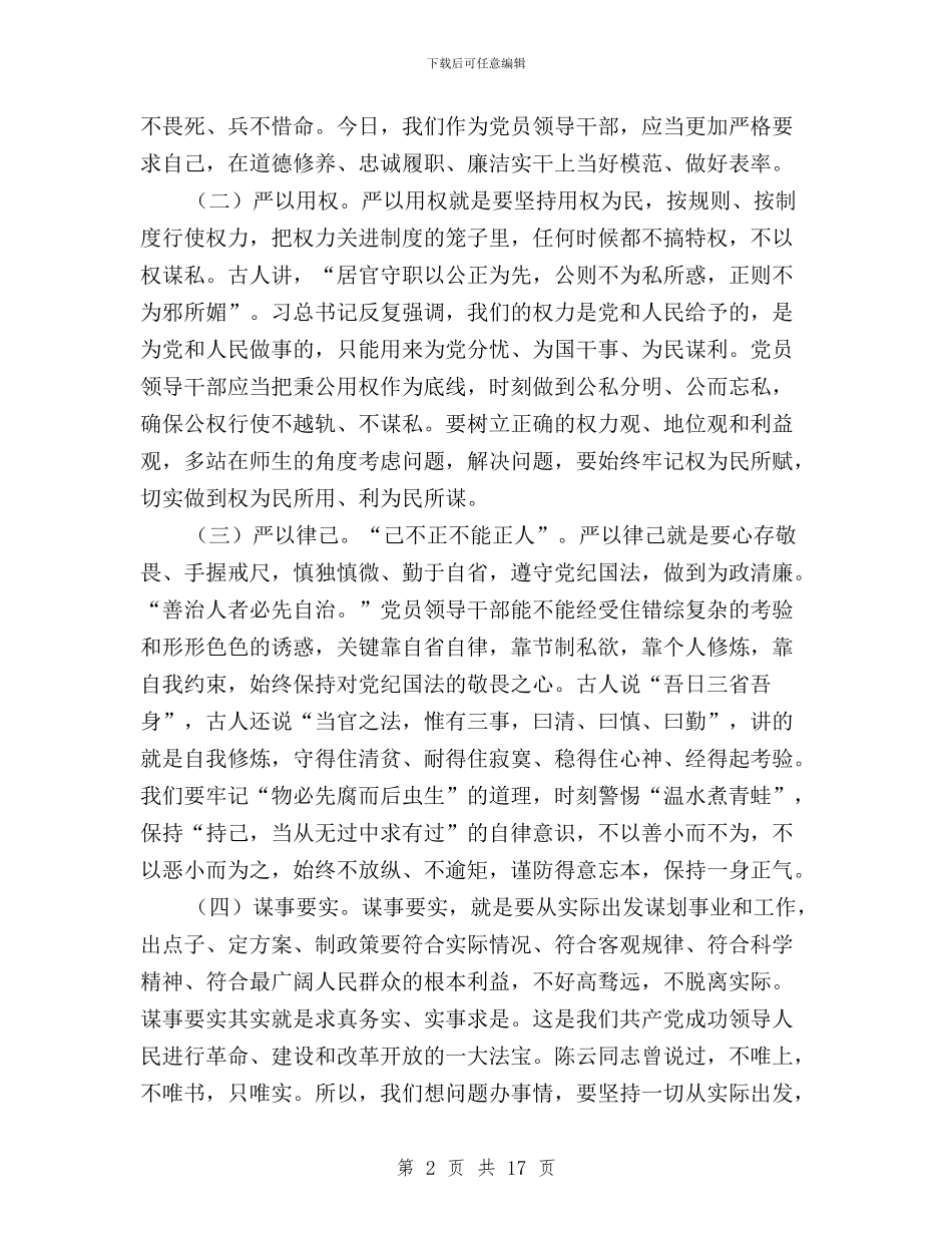 三严三实专题学习讨论材料与三严三实专题学习读本汇编_第2页