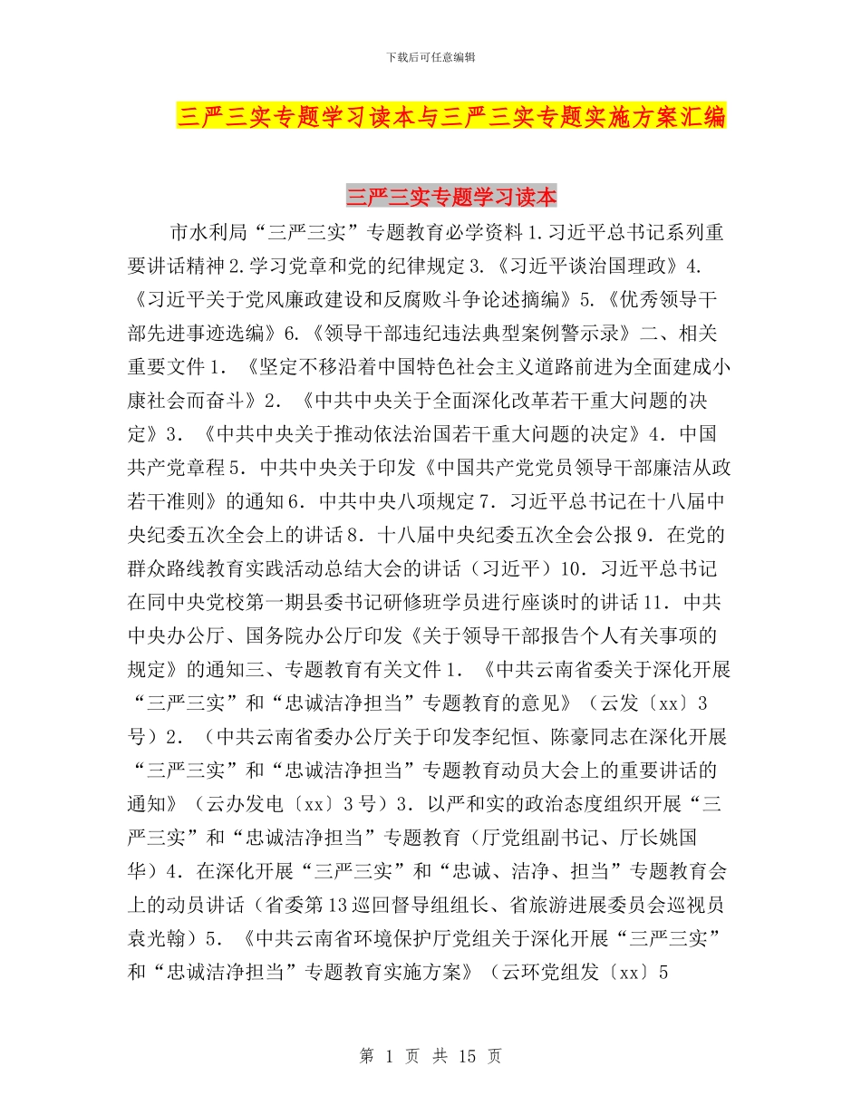 三严三实专题学习读本与三严三实专题实施方案汇编_第1页