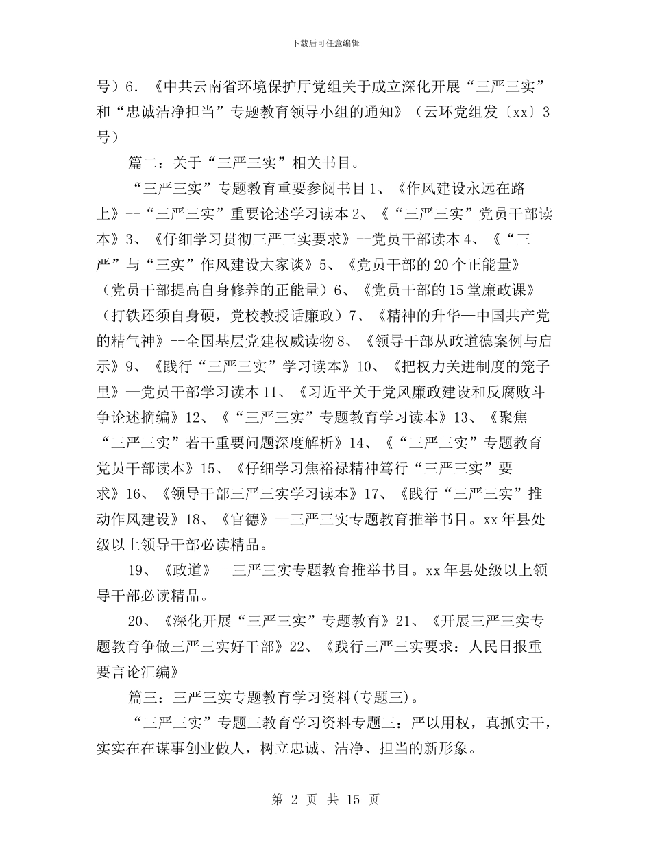 三严三实专题学习读本与三严三实专题实施方案汇编_第2页