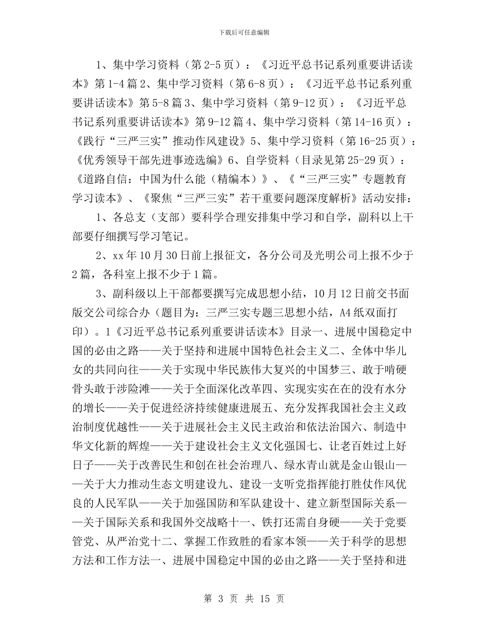 三严三实专题学习读本与三严三实专题实施方案汇编_第3页