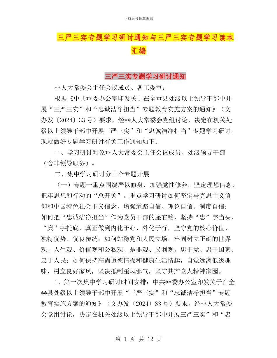 三严三实专题学习研讨通知与三严三实专题学习读本汇编_第1页