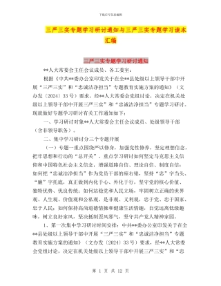 三严三实专题学习研讨通知与三严三实专题学习读本汇编