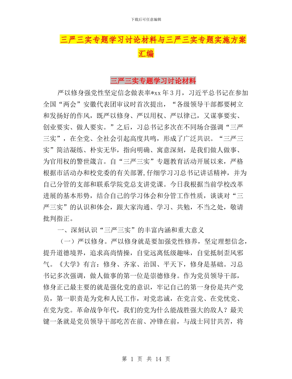 三严三实专题学习讨论材料与三严三实专题实施方案汇编_第1页