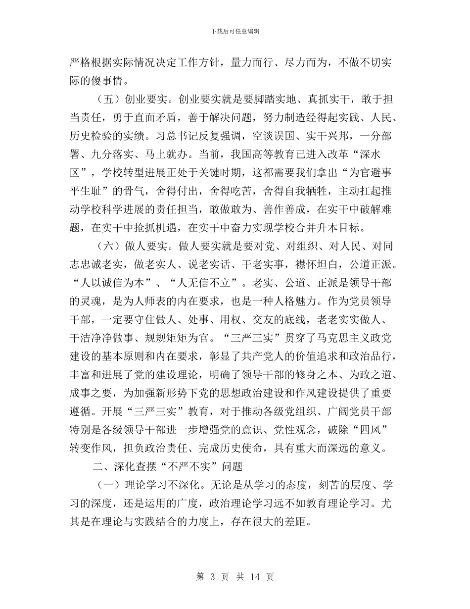 三严三实专题学习讨论材料与三严三实专题实施方案汇编_第3页