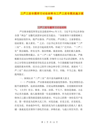 三严三实专题学习讨论材料与三严三实专题实施方案汇编