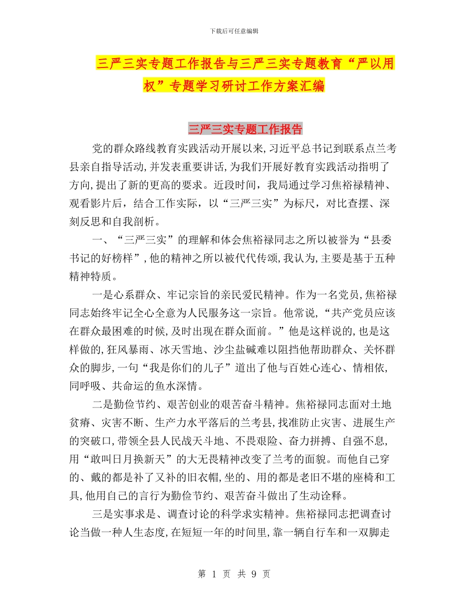 三严三实专题工作报告与三严三实专题教育“严以用权”专题学习研讨工作方案汇编_第1页