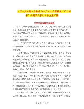 三严三实专题工作报告与三严三实专题教育“严以用权”专题学习研讨工作方案汇编