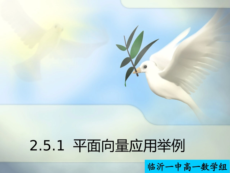 平面向量的应用举例课件_第1页
