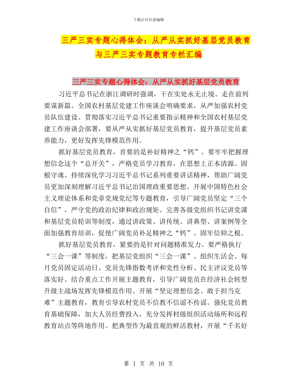 三严三实专题心得体会：从严从实抓好基层党员教育与三严三实专题教育专栏汇编_第1页
